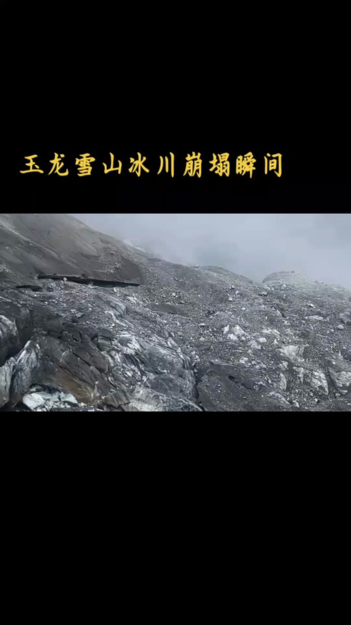 玉龙雪山山体崩塌原因是什么？现场情况细节披露！