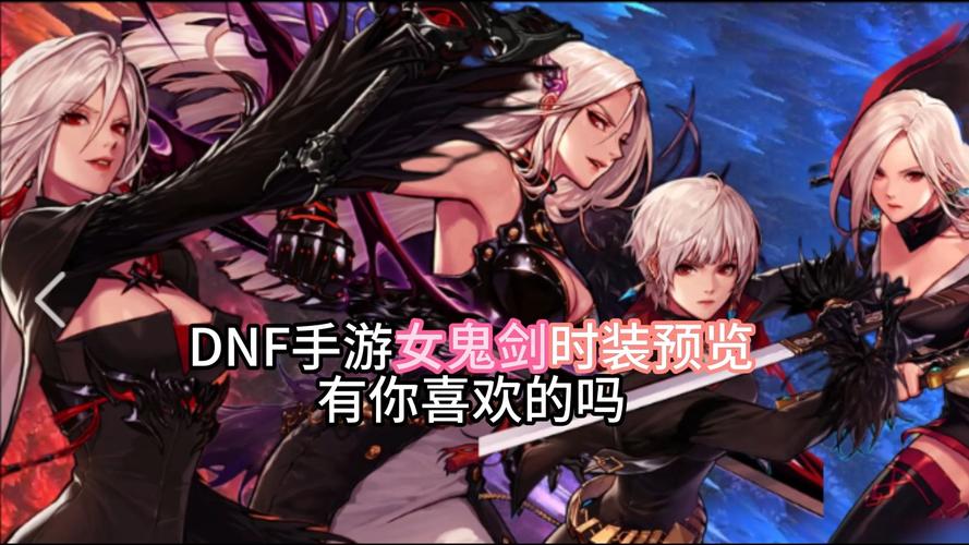 热门dnf女鬼剑时装补丁推荐,让你美美哒!