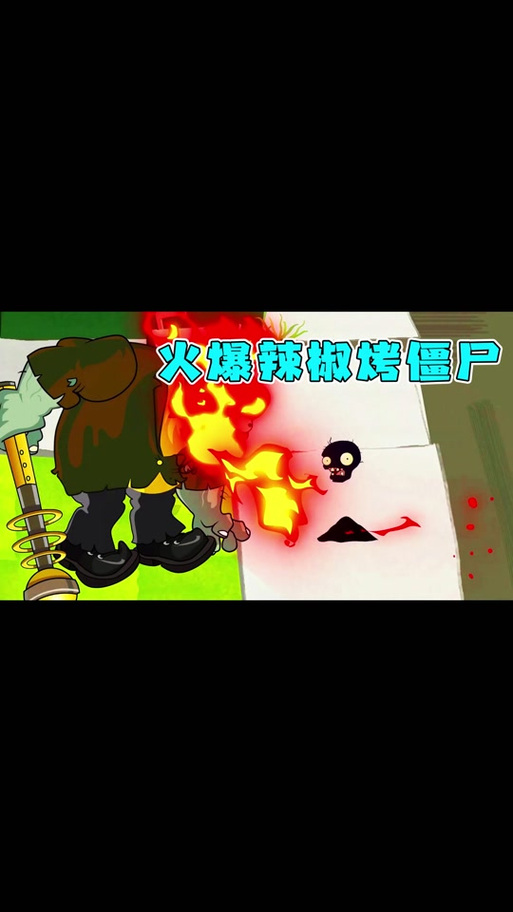 火爆辣椒僵尸厉害吗?教你几招快速消灭它的方法!