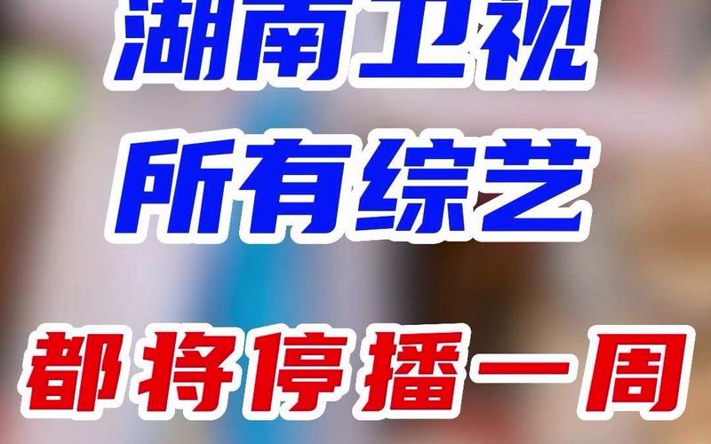 湖南卫视所有综艺停播一周，网友们怎么看？