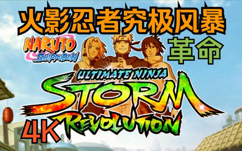 火影革命和究极风暴哪个好玩？两款游戏对比分析！