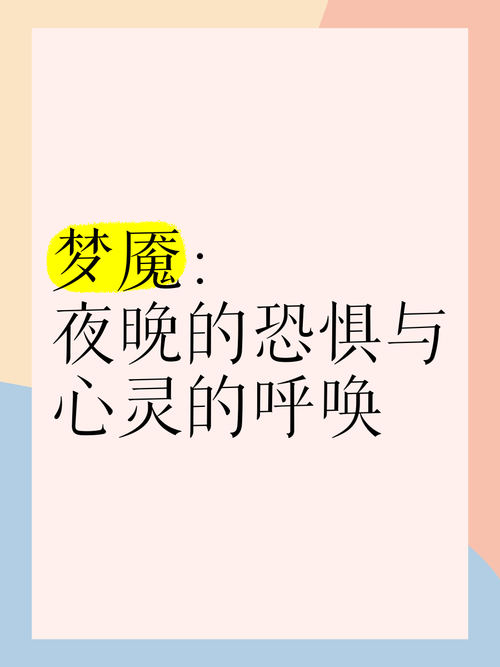 清醒的梦魇是啥感觉?亲历者讲述真实体验!