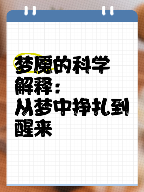 清醒的梦魇是啥感觉?亲历者讲述真实体验!