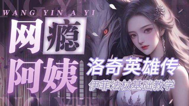 洛奇英雄传伊菲技能加点怎么选？大神教你搭配！