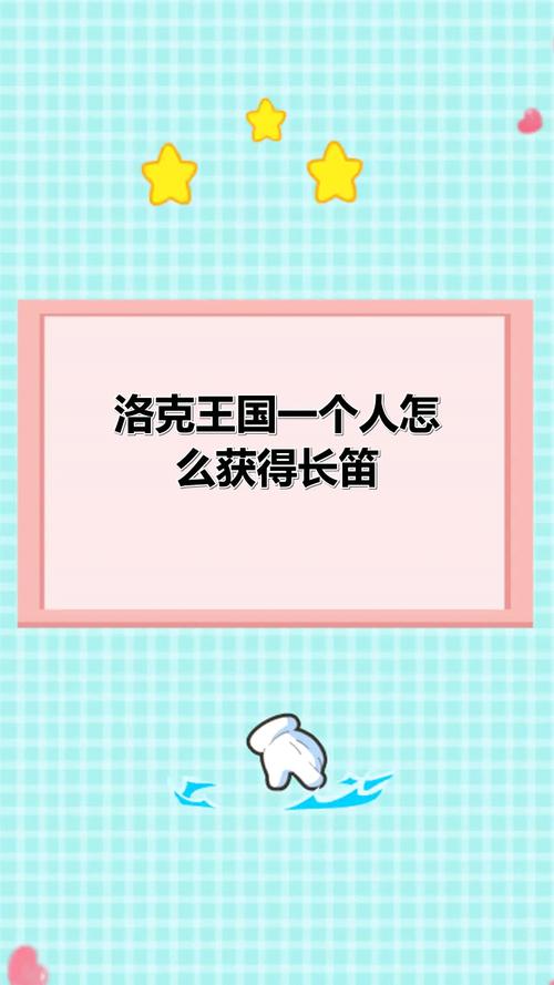 洛克王国长笛怎么得?这些方法让你快速拿到!