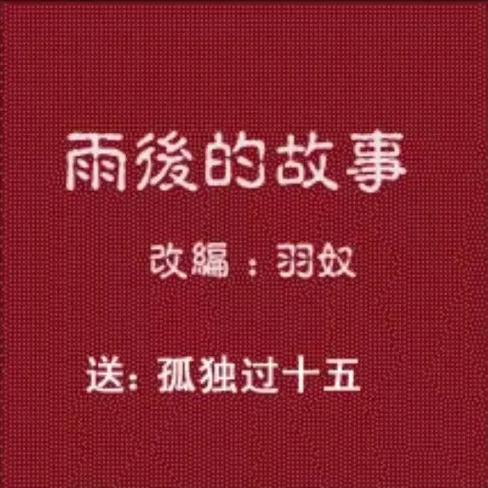 求分享雨后的故事图片，这些场景也太治愈了！