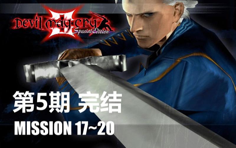 求一个最新的鬼泣3完美存档,最好是全人物全S评价那种!