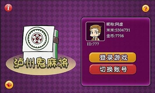 泸州鬼麻将哪里可以玩？线上线下平台推荐！