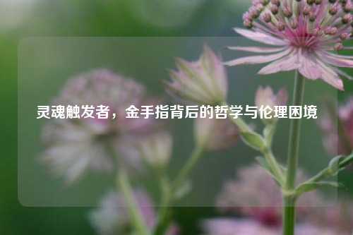 灵魂触发者，金手指背后的哲学与伦理困境