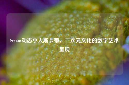 Steam动态小人斯卡蒂,二次元文化的数字艺术呈现