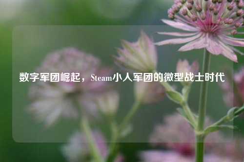 数字军团崛起，Steam小人军团的微型战士时代