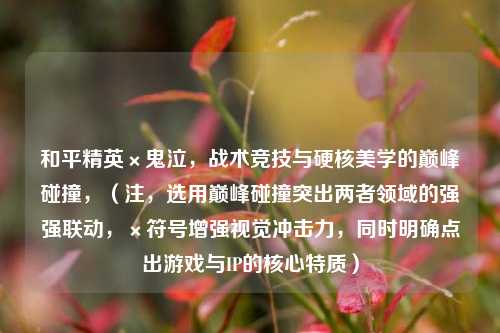 和平精英×鬼泣，战术竞技与硬核美学的巅峰碰撞，（注，选用巅峰碰撞突出两者领域的强强联动，×符号增强视觉冲击力，同时明确点出游戏与IP的核心特质）